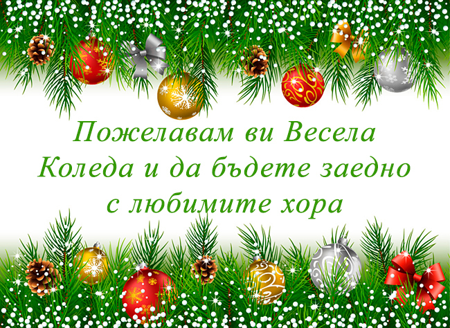 Пожелавам ви Весела Коледа и да бъдете заедно с любимите хора